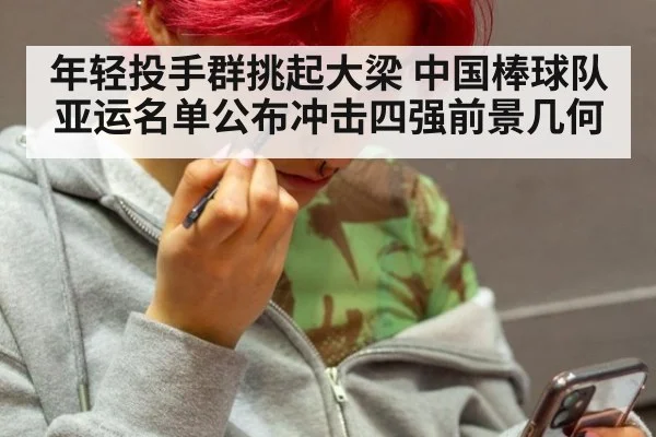 年轻投手群挑起大梁 中国棒球队亚运名单公布冲击四强前景几何