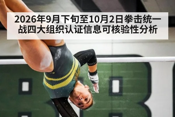 2026年9月下旬至10月2日拳击统一战四大组织认证信息可核验性分析