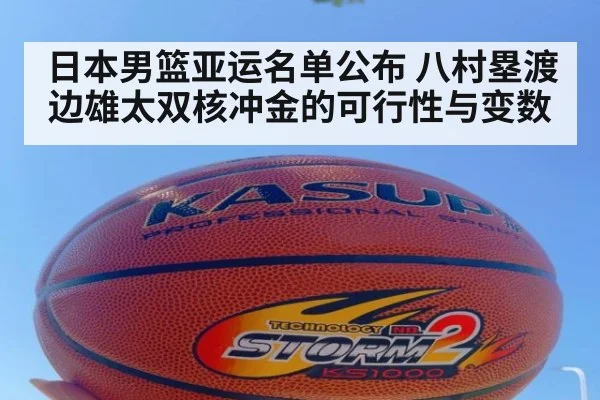 日本男篮亚运名单公布 八村塁渡边雄太双核冲金的可行性与变数