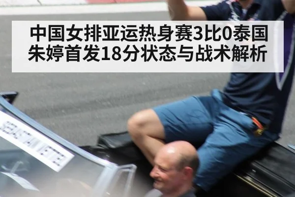 中国女排亚运热身赛3比0泰国 朱婷首发18分状态与战术解析