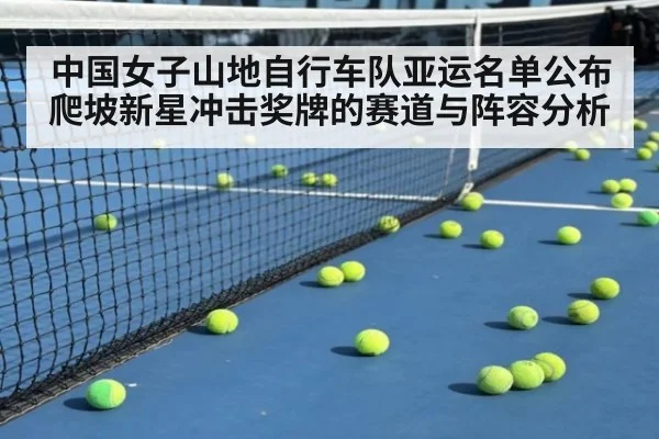 中国女子山地自行车队亚运名单公布 爬坡新星冲击奖牌的赛道与阵容分析