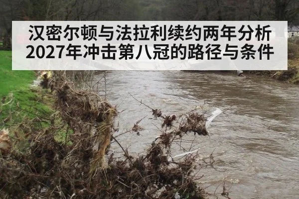 汉密尔顿与法拉利续约两年分析 2027年冲击第八冠的路径与条件