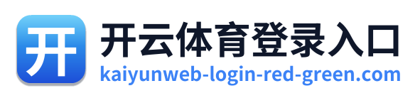 开云体育登录入口